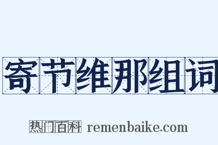 寄节维那组词是什么意思的图片